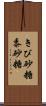 きび砂糖 Scroll
