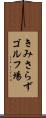 きみさらずゴルフ場 Scroll