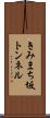きみまち坂トンネル Scroll