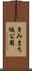 きみまち坂公園 Scroll