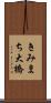 きみまち大橋 Scroll
