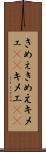 きめぇ Scroll