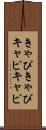 きゃぴきゃぴ Scroll