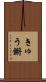 きゅう鏘 Scroll