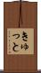 きゅっと Scroll