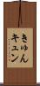 きゅん Scroll