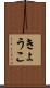 きょうこ Scroll