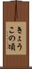 きょうこの頃 Scroll