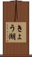 きょう湖 Scroll