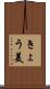 きょう美 Scroll