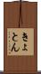 きょとん Scroll