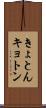 きょとん Scroll