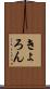 きょろん Scroll