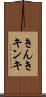 きんき Scroll