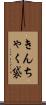 きんちゃく袋 Scroll