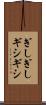 ぎしぎし Scroll