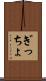 ぎっちょ Scroll