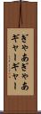 ぎゃあぎゃあ Scroll