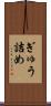 ぎゅう詰め Scroll
