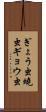 ぎょう虫 Scroll