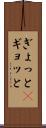 ぎょっと(P) Scroll