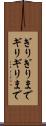 ぎりぎりまで Scroll
