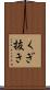 くぎ抜き Scroll