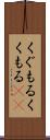 くぐもる Scroll