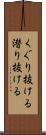 くぐり抜ける Scroll
