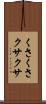 くさくさ Scroll