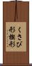 くさび形 Scroll