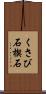 くさび石 Scroll