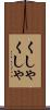 くしゃくしゃ Scroll