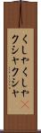 くしゃくしゃ(P) Scroll