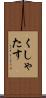 くしゃたす Scroll
