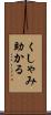 くしゃみ助かる Scroll