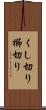くし切り Scroll