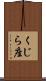 くじら座 Scroll