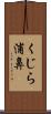 くじら浦鼻 Scroll