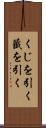 くじを引く Scroll