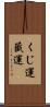くじ運 Scroll