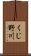 くじ野川 Scroll