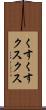 くすくす Scroll