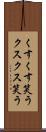 くすくす笑う Scroll
