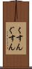 くすん Scroll