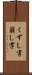 くずし字 Scroll