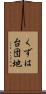 くずは台団地 Scroll