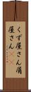 くず屋さん Scroll