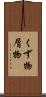 くず物 Scroll