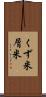くず米 Scroll